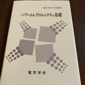 パワーエレクトロニクスの基礎 （電気学会大学講座） 池田吉尭／〔ほか〕執筆