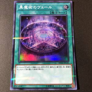 遊戯王 黒魔術のヴェール スーパー 20TH-JPC35