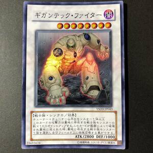 遊戯王 ギガンテック・ファイター スーパーレア YSD3-JP043