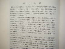 即決中古楽譜 ミサ・ブレヴィス パレストリーナ＝作曲 小泉 功=編集・解説 昭和58年第8刷 / 曲目・詳細は写真2～10をご参照_画像2