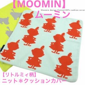 ★【未開封】MOOMIN ムーミン　ニット　クッションカバー★リトルミィ柄★