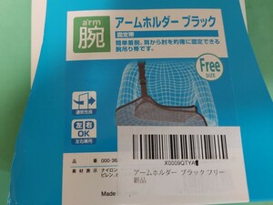 ⑤介護　医療　スポーツ　アームホルダー　フリーサイズ　ブラック　メッシュ