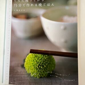 うちに帰ってから15分で作れる晩ごはん　小林まさみ