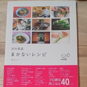 「京の名店まかないレシピ」 ワード/編