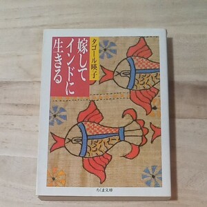 タゴール瑛子「嫁してインドに生きる」