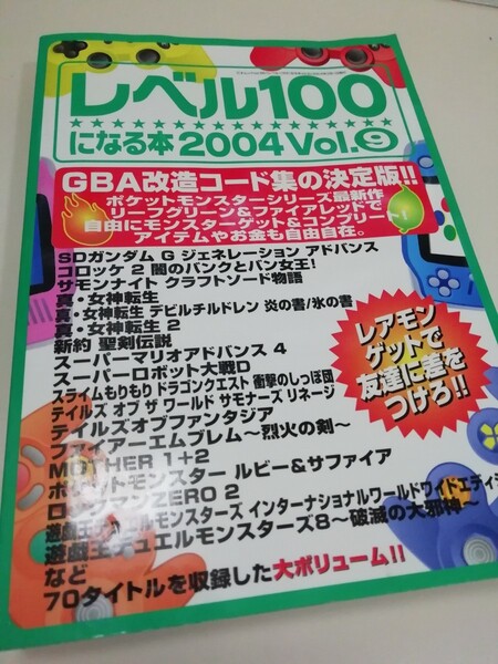 最終価格 レベル100になる本 2004vol.9 GBA 改造コード集