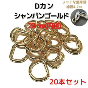 Dカン 20mm シャンパンゴールド 20本セット【DK20C20】