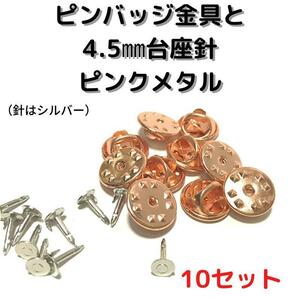 ピンバッジ金具と針ピンクメタル10セット【P04P10】バタフライクラッチ