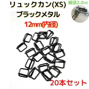 リュックカン(XS)12mm ブラックメタル20個【RKXS12B20】