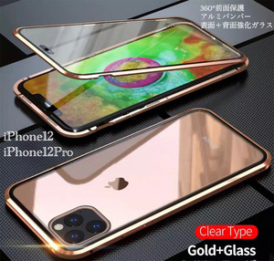 iPhone12 iPhone12Pro アルミバンパー アルミ メタルフレーム 強化ガラス 背面強化ガラス 両面磁石 ゲーム メタルフレーム　ゴールド　2