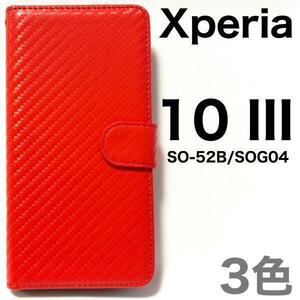 Xperia 10 III SO-52B/SOG04 カーボン 手帳型ケース◆エクスペリア テン マークスリー エクスペリア10 iii