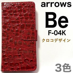 arrows Be F-04K クロコダイルレザーデザイン 手帳型ケースアローズ