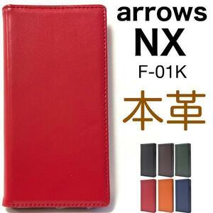 アローズ羊本革 〈arrows NX F-01K 〉手帳型ケース