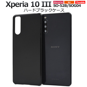 Xperia 10 III SO-52B/SOG04/Y!mobile用ハードブラックケースエクスペリア テン マークスリー エクスペリア10 iii