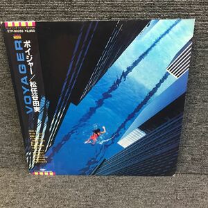 LP-006 松任谷由実 VOYAGER ボイジャー 荒井由実 松任谷正隆 林立夫 松原正樹 斎藤ノブ BUZZ 数原晋 瀬戸龍介 吉川忠英 citypop 和モノAtoZ