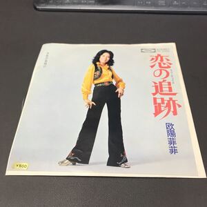 210605 欧陽菲菲 恋の追跡 水色の夜明け オーヤン・フィーフィー 橋本淳 筒美京平 1972年 和モノAtoZ EP 昭和歌謡 和ラダイスガラージ