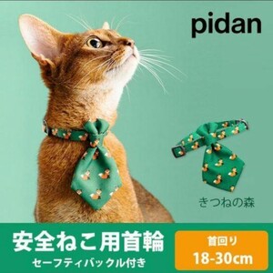 ペット用首輪 猫用 犬用 ネクタイ リボン 安全バックル pidan ピダン 猫 犬 きつねの森