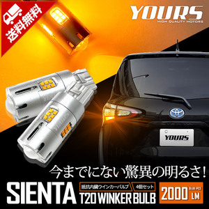 トヨタ シエンタ 適合 LED ウインカー 抵抗内蔵 4個/1set T20 2000LM 車検対応 TOYOTA