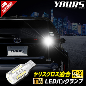 トヨタ ヤリスクロス 適合 バックランプ LED G・Xグレード 1個セット T16 2600LM 6500K 車検対応