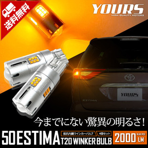 トヨタ 50系 エスティマ 適合 LED ウインカー 抵抗内蔵 4個/1set T20 2000LM アンバー 車検対応