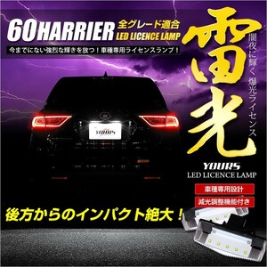 ハリアー 60 専用 LED ライセンスランプ ユニット 全グレード ナンバー灯 2個1セット 車検対応