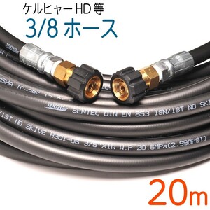【20M】ケルヒャー 旧HDシリーズ等対応　交換高圧洗浄機ホース