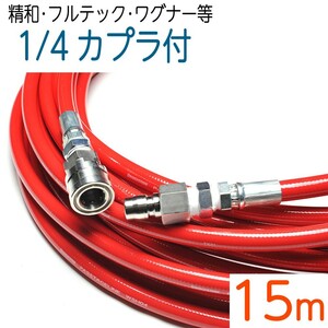 【15M】1/4ワンタッチカプラ付き室内用ナイロン樹脂1/4(2分)ホース