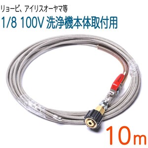 [10M] Ryobi * Iris o-yama interchangeable professional specification . tube hose SUS W/B Rocket nozzle attaching reverse .. nozzle high pressure washer hose 
