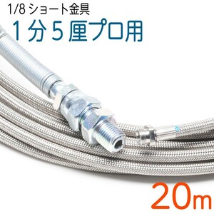 【20M】【ショート金具（PF1/8）】 120k　4.8（1.5分）ステンレスワイヤーブレード SUS W/B