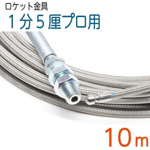 プロ仕様洗管1分5厘ホース ロケットノズル一体型 (10M)