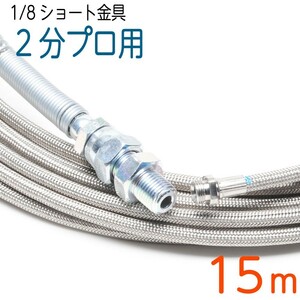 【15M】【1/8ショート金具】洗管ホース　6.4（2分）ステンレスワイヤーブレード SUS W/B