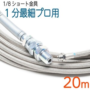【20M】【1/8ショート金具】洗管ホース　3.6（1分）ステンレスワイヤーブレード SUS W/B