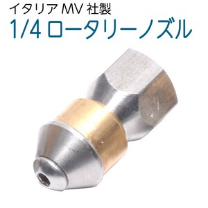 1/4サイズ ロータリー逆噴射ノズル　1.0mm3穴　（ドングリ）