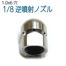 1/8サイズ 1.0mm 後方6穴　　洗管用逆噴射ノズル_画像1