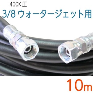 【10M】耐圧400Ｋ　3/8（3分）鉄金具付ウォータージェットホース