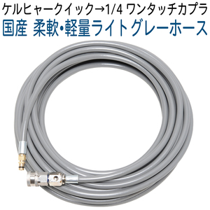 【30M】【ライトグレーホース】ケルヒャークイックコネクト対応　ガン側カプラ仕様　K2、K3、K4、K5等対応互換