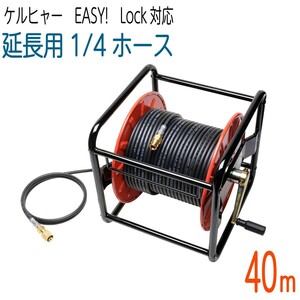 【40Mリール巻き】1/4サイズ ケルヒャー 新型HDシリーズ Easy!Lock 対応　コンパクトホース　延長高圧洗浄機ホース