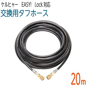 【20M】3/8サイズ ケルヒャー 新型HDシリーズ Easy!Lock 対応　交換用タフホース　交換高圧洗浄機ホース