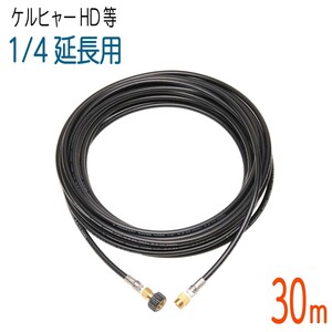 [30M] Karcher old HD series etc. correspondence compact hose extension high pressure washer hose 