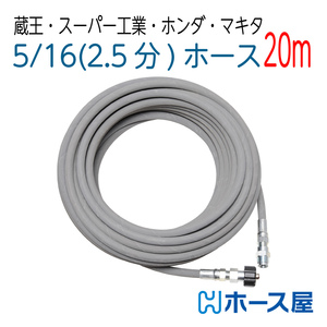 擦れ跡が付きにくいホース 2分5厘（ 5/16 ）蔵王産業・ホンダ・スーパー工業タイプカプラ付 235k　20M