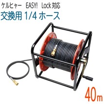 【40Mリール巻き】1/4サイズ ケルヒャー 新型HDシリーズ Easy!Lock 対応　コンパクトホース　交換高圧洗浄機ホース_画像1