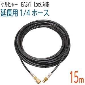 【15M】1/4サイズ ケルヒャー 新型HDシリーズ Easy!Lock 対応　コンパクトホース　延長高圧洗浄機ホース