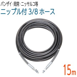 【15M】 235ｋ　3/8サイズ 高圧洗浄　両端スプリング付タフホース(バンザイ・岡常歯車・ニッサルコなど）