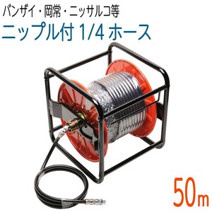 【50Mリール巻き】1/4（2分）両端メス金具＋ニップル付 高圧洗浄機ホース(バンザイ・岡常歯車・ニッサルコ等)　両端SP付コンパクトホース