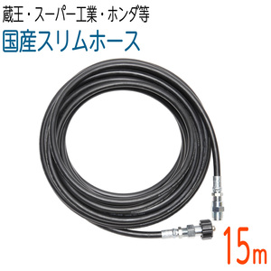 【15M】【国産スリムホース】蔵王産業（エンジン式）・スーパー工業・ホンダ・対応 2分（1/4）　210k