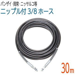 【30M】 235ｋ　3/8サイズ 高圧洗浄　両端スプリング付タフホース(バンザイ・岡常歯車・ニッサルコなど）