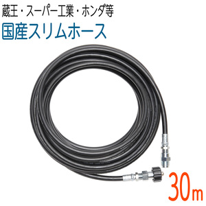 【30M】【国産スリムホース】蔵王産業（エンジン式）・スーパー工業・ホンダ・対応 2分（1/4）　210k