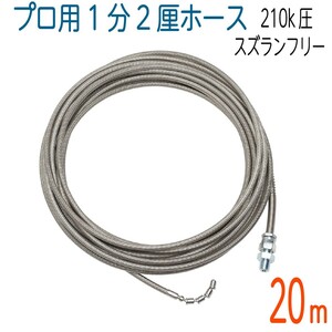 【20M】【スズランノズルフリータイプ】誘導スズラン付き　ステンレスワイヤーブレード 洗管ホース 内径4.0mm（1.2分）