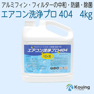 エアコン洗浄プロ404 アルミフィン・フィルターの除菌・防錆・中和　4kg KRS-04A