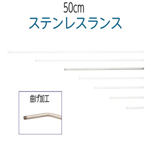 ステンレスランス（SUS304）　50cm　ベンド加工（先端曲げ加工）　高圧洗浄機・洗浄ガン・ノズル用部品